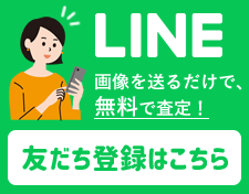 LINE 画像を送るだけで、無料で査定！友だち登録はこちら