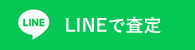 LINEで査定