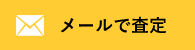 メールで査定