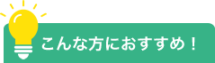 こんな方におすすめ！